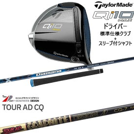 【OVDカスタム】Qi10 MAX ドライバー 標準クラブ+スリーブ付シャフト[DW]テーラーメイドTaylorMade Tour AD CQ ツアーAD グラファイトデザイン