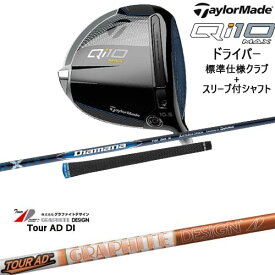 【OVDカスタム】Qi10 MAX ドライバー 標準クラブ+スリーブ付シャフト[DW]テーラーメイドTaylorMade Tour AD DI ツアーAD DI グラファイトデザイン