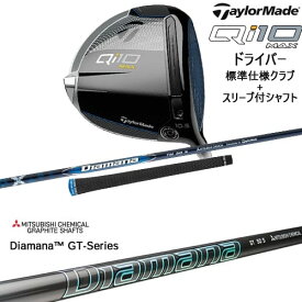 【OVDカスタム】Qi10 MAX ドライバー 標準クラブ+スリーブ付シャフト[DW]テーラーメイドTaylorMade DiamanaGT-Series 40 50 60 70 80 三菱ケミカル