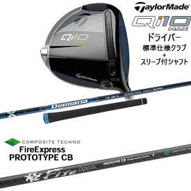 Qi10 MAX ドライバー 標準クラブ+スリーブ付シャフト[DW]テーラーメイドTaylorMade FireExpress PROTOTYPE CB プロトタイプ コンポジットテクノ