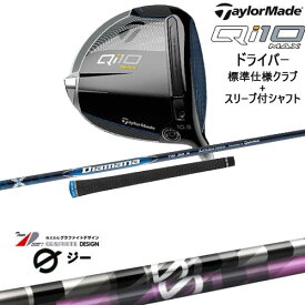 【OVDカスタム】Qi10 MAX ドライバー 標準クラブ+スリーブ付シャフト[DW]テーラーメイドTaylorMade G(ジー)ドライバー用 グラファイトデザイン