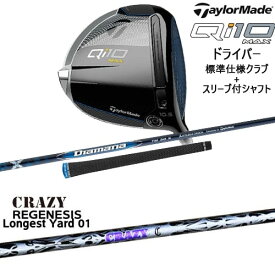 【OVDカスタム】Qi10 MAX ドライバー 標準クラブ+スリーブ付シャフト[DW]テーラーメイドTaylorMade REGENESIS Longest Yard 01 リジェネシス CRAZYクレイジー