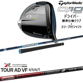 【OVDカスタム】Qi10 MAX ドライバー 標準クラブ+スリーブ付シャフト[DW]テーラーメイドTaylorMade TourAD VF ツアーAD VF グラファイトデザイン