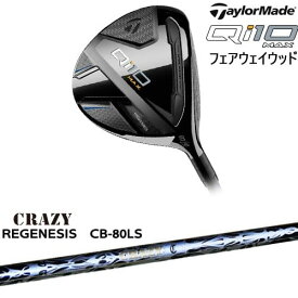 【OVDカスタム】Qi10 MAX フェアウェイウッド JPモデル[FW]テーラーメイドTaylorMade REGENESIS CB-80LS リジェネシスCRAZYクレイジー