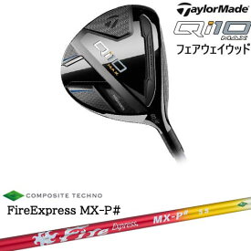 【OVDカスタム】Qi10 MAX フェアウェイウッド JPモデル[FW]テーラーメイドTaylorMade FireExpress MX-P# ファイヤーエクスプレス エムエックスピーシャープ コンポジットテクノ