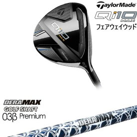 【OVDカスタム】Qi10 MAX フェアウェイウッド JPモデル[FW]テーラーメイドTaylorMade DERA MAX GOLF SHAFT 03β Premium デラマックス