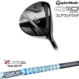 【OVDカスタム】Qi10 MAX フェアウェイウッド JPモデル[FW]テーラーメイドTaylorMade TourAD PT ツアーAD グラファイトデザイン