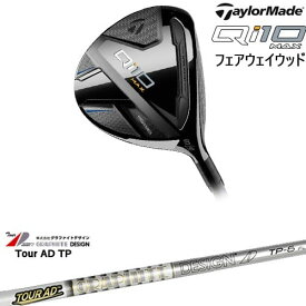 【OVDカスタム】Qi10 MAX フェアウェイウッド JPモデル[FW]テーラーメイドTaylorMade TourAD TP ツアーAD グラファイトデザイン