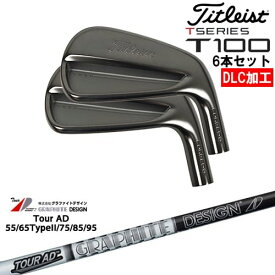 【OVDオリジナル】タイトリスト T100 アイアン6本set(5I-PW) DLC仕上げ[5P]タイトリストTitleist TourAD 55 65 75 85 95 ツアーADグラファイトデザイン