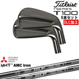 タイトリスト T100 アイアン6本set(5I-PW) DLC仕上げ[5P]タイトリストTitleist MMT AMC Iron 三菱ケミカル