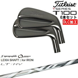 【OVDオリジナル】タイトリスト T100 アイアン6本set(5I-PW) DLC仕上げ[5P]タイトリストTitleist LEXIA SHAFT：：for IRON LT/HV 川崎春花プロ シンカグラファイト
