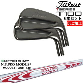 【OVDオリジナル】タイトリスト T100 アイアン6本set(5I-PW) DLC仕上げ[5P]タイトリストTitleist N.S.PRO MODUS3 TOUR 130 日本シャフト