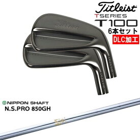 【OVDオリジナル】タイトリスト T100 アイアン6本set(5I-PW) DLC仕上げ[5P]タイトリストTitleist N.S.PRO 850GH 日本シャフト