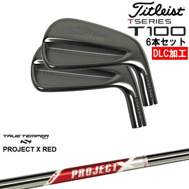 【OVDオリジナル】タイトリスト T100 アイアン6本set(5I-PW) DLC仕上げ[5P]タイトリストTitleist PROJECT X RED プロジェクトエックスレッド TRUE TEMPER