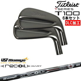 【OVDオリジナル】タイトリスト T100 アイアン6本set(5I-PW) DLC仕上げ[5P]タイトリストTitleist Recoil DART リコイルダートUSTマミヤmamiya