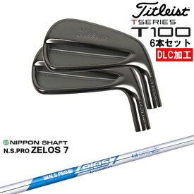 【OVDオリジナル】タイトリスト T100 アイアン6本set(5I-PW) DLC仕上げ[5P]タイトリストTitleist N.S.PRO ZELOS 7 日本シャフト