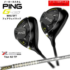 【受注生産】PING/G430_MAX_SFT_フェアウェイウッド/Tour_AD_TP/ツアーAD_TP/グラファイトデザイン/日本仕様/左あり/メーカーカスタム