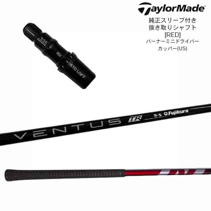 楽天市場】TaylorMade 純正スリーブ付き 抜き取りシャフト VENTUS TR  