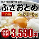 【新米】【送料無料】【あす楽】 平成28年産 ふさおとめ 1等米 白米10kg【お米】【10kg】【米】【コメ】【精米】【米 10kg 送料無料】 ランキングお取り寄せ