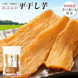 干し芋 紅はるか 180g 国産 無添加 無着色 送料無料 べにはるか 干しいも ほしいも 芋 スイーツ 茨城県産 千葉県産 さつまいも使用 ポイント消化 ※ゆうパケットでのお届けとなります。