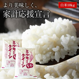 米 10kg （5kg×2） 送料無料 ミルキークイーン 5割 ブレンド米 千葉県産 白米 お米 コメ ミルキーブレンド みるきー
