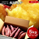 【スーパーSALE限定5%OFF＆ポイント5倍】訳あり さつまいも 紅はるか 5kg S・M・L混合 送料無料 サツマイモ さつま芋 …