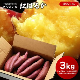 訳あり さつまいも 紅はるか 3kg S・M・L混合 送料無料 サツマイモ さつま芋 千葉県産 国産 ※2023年産は夏の酷暑の影響で芋の中心が白くなってしまうものが含まれております。