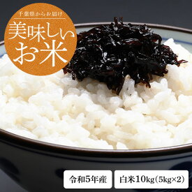 新米 令和5年産 千葉県産 粒すけ 白米 10kg（5kg×2） 1等米【お米】【米】【コメ】【精米】【米 10kg 送料無料】