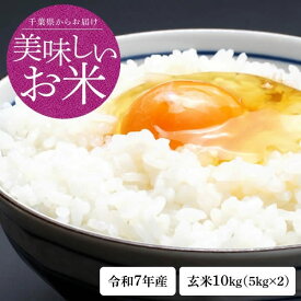 新米 米 10kg（5kg×2） 送料無料 ふさこがね 令和7年度 千葉県産 玄米 10kg 白米 8.8kg（5kg+3.8kg）単一原料米 一等米 1等米 お米 コメ おこめ こめ 精米 無料 米 10kg 白米 の場合 8.8kg
