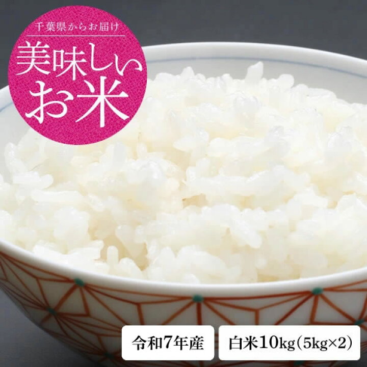 楽天市場】新米 お米 米 令和7年 千葉県産 コシヒカリ 白米 10kg 1等 
