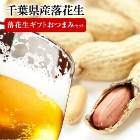 【送料無料】ギフト にピッタリ！ 選べる お酒のおつまみ 千葉県産 落花生 セット Qナッツ 千葉半立 ナカテユタカ から付き ピーナッツ 千葉 贈り物【楽ギフ_包装】【楽ギフ_のし】【楽ギフ_メッセ入力】