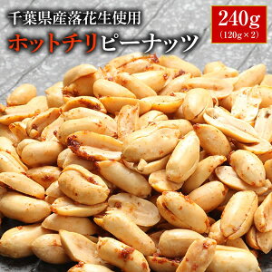 【ALL¥1000】【送料無料】千葉県産落花生使用!ホットチリピーナッツ240g(120g×2)【千葉県産】【落花生】 【ピーナッツ】 【おつまみ】【1000円 送料無料 ポッキリ】