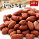 新豆 令和元年産 【ALL￥1000】【送料無料】千葉半立味付け落花生240g（120g×2）【千葉県産】【落花生】【ピーナッツ】 【おつまみ】【1000円 送...