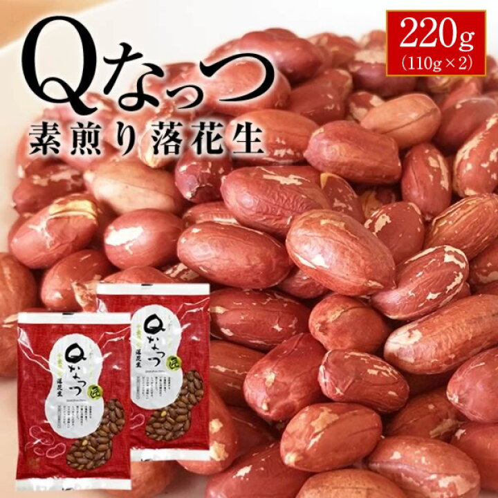 楽天市場 新豆 21年産 千葉県産 Qなっつ 素煎り お試し品 送料無料 All 1000 落花生 2g 110g 2 ピーナッツ らっかせい おつまみ 1000円 送料無料 ポッキリ Qナッツ 塩分0 こちらの商品はゆうパケットとなります お米と落花生の小山田商店