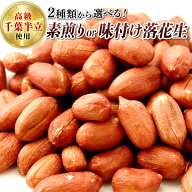 【送料無料】2025年 千葉半立素煎り落花生200g（100g×2） or 味付け200g（100g×2） 素煎り落花生 味付…