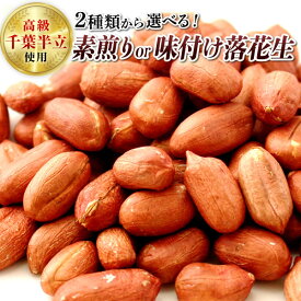 【送料無料】2025年 千葉半立素煎り落花生200g（100g×2） or 味付け200g（100g×2） 素煎り落花生 味付け落花生 選べる 【お試し品】 【千葉県産】【落花生】【ピーナッツ】 【おつまみ】【1000円 送料無料 ポッキリ】