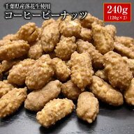 【ALL￥1000】【送料無料】千葉県産落花生使用！コーヒーピーナッツ240g（120g×2）【千葉県産】【落花生…