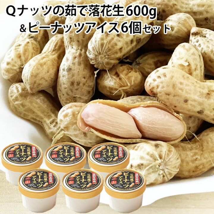 楽天市場 千葉県産 ｑなっつ ゆで落花生600g 300ｇ 2袋 落花屋のピーナッツアイスセット 6個 落花生 千葉県産 茹で落花生 おつまみ ｑナッツ お米と落花生の小山田商店