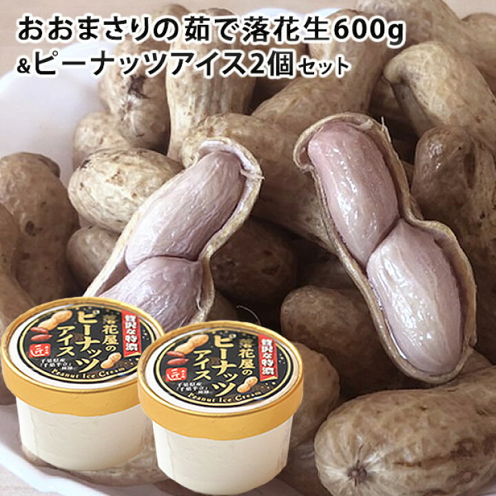 楽天市場】千葉県産 おおまさり ゆで落花生600g(300g×2袋)&落花屋の 
