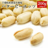 【ALL￥1000】【送料無料】千葉半立使用！バターピーナッツ200g（100g×2）【お試し品】【千葉県産】【落…