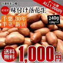 30年度新豆【ALL¥1000】【送料無料】千葉半立味付け落花生240g(120g×2)【千葉県産】【落花生】【ピーナッツ】 【おつまみ】【1000円 送料無料...