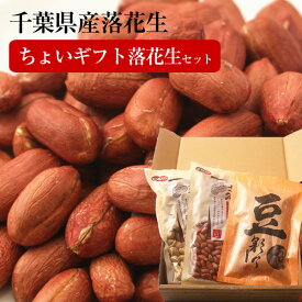 【送料込み】ギフトにピッタリ！ 総重量400g★全て千葉県産落花生使用!!店長のおススメちょいギフト落花生セット【天日干し】【楽ギフ_包装】【楽ギフ_のし】【楽ギフ_メッセ入力】