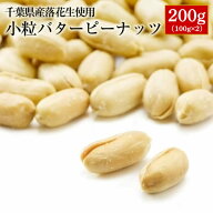 ALL￥1000 送料無料 小粒バターピーナッツ100g×2　千葉半立使用！ お試し品 千葉県産 落花生 ピーナッツ…