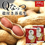 2025年 千葉県産 Qなっつ 殻付き落花生【送料無料】【お試し品】 【ALL￥1000】 落花生 200g（100g×2）…