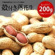 千葉県産 ナカテユタカ 殻付き落花生【送料無料】【お試し品】 【ALL￥1000】 落花生 200g（100g×2）ピ…
