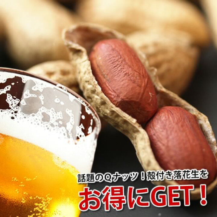 楽天市場】【新豆】 2021年産 千葉県産 Qなっつ 殻付き落花生【送料込み】 落花生 1kg(200g×5)ピーナッツ らっかせい おつまみ 送料無料 Qナッツ 父の日 贈り物 母の日 お中元 お歳暮 ギフト から付き からつき : お米と落花生の小山田商店 楽天市場】【新豆】 2021年産 千葉県産 Qなっつ 殻付き落花生【送料込み】 落花生 1kg(200g×5)ピーナッツ らっかせい おつまみ 送料無料 Qナッツ 父の日 贈り物 母の日 お中元 お歳暮 ギフト から付き からつき : お米と落花生の小山田商店