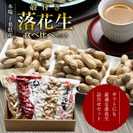 【送料込み】ギフトに最適！千葉県産 殻付き 落花生 3種 食べ比べ セット 合計580g 千葉半立 Qナッツ ナ…