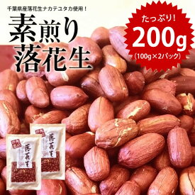 2025年 新豆 千葉県産 ナカテユタカ 素煎り【お試し品】【送料無料】 【ALL￥1000】 落花生 200g（100g×2）ピーナッツ らっかせい おつまみ 1000円 送料無料 ポッキリ 塩分0 ※こちらの商品はゆうパケットとなります。