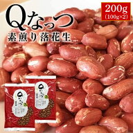 2025年産 千葉県産 Qなっつ 素煎り【お試し品】【送料無料】 【ALL￥1000】 落花生 200g（100g×2）ピー…