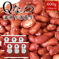 2025年産 千葉県産 Qなっつ 素煎り落花生【送料込み】 落花生 600g（100g×6）ピーナッツ らっかせい お…